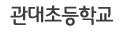 관대초등학교