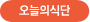 오늘의식단