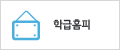 학급홈피