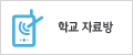 학교자료방