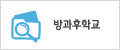 방과후학교