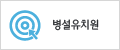병설유치원