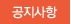공지사항
