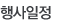 행사일정