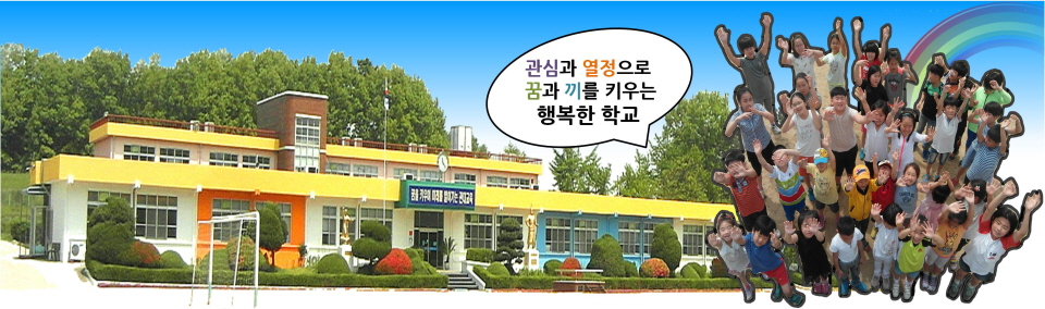 함께 있어 즐거운 곳 관대초등학교